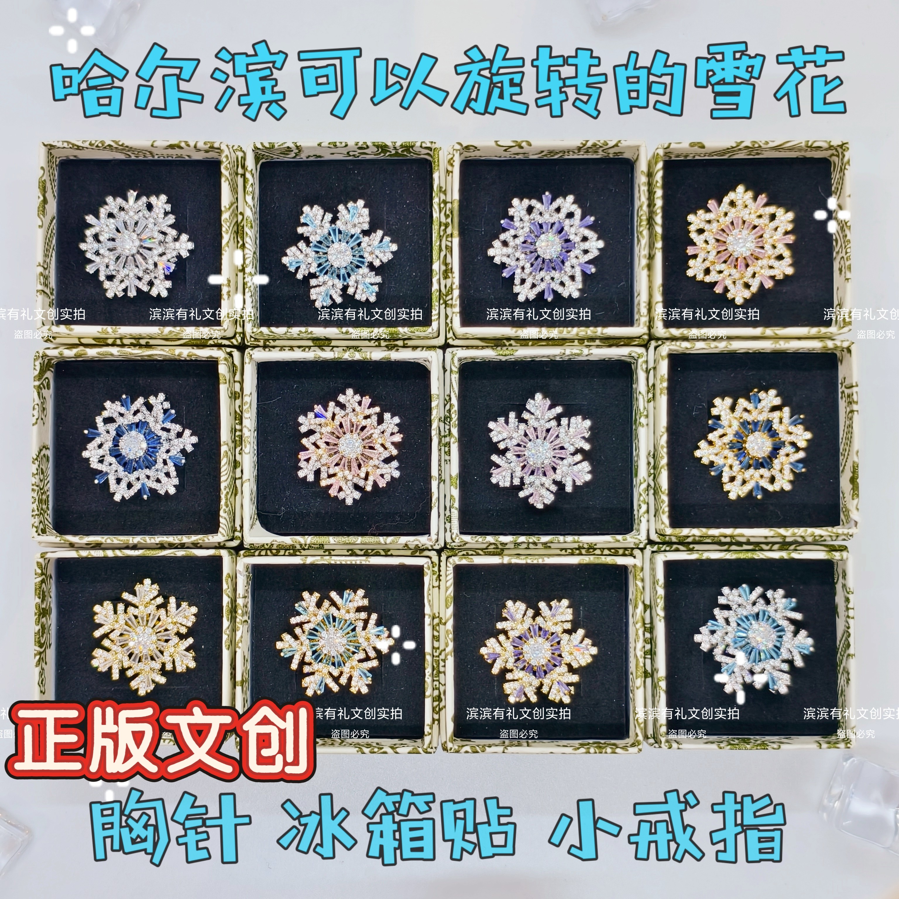 哈尔滨旋转雪花胸针冰箱贴戒指冰戒指/指环