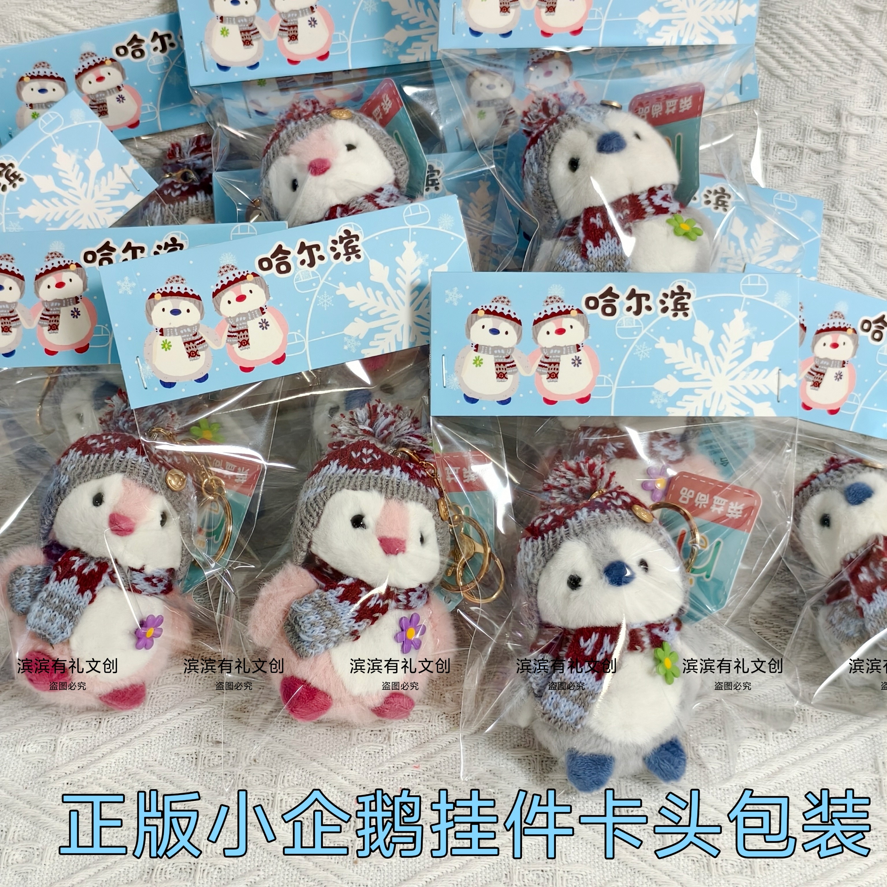 正版哈尔滨哈药六厂小企鹅挂件钥匙扣链公仔毛绒可爱文创新年礼物图片