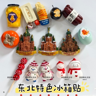 哈尔滨冰箱贴旅索菲亚教堂中央大街糖葫芦冻梨东北文创礼物马迭尔