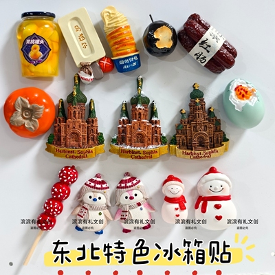 哈尔滨冰箱贴旅索菲亚教堂中央大街糖葫芦冻梨东北文创礼物马迭尔