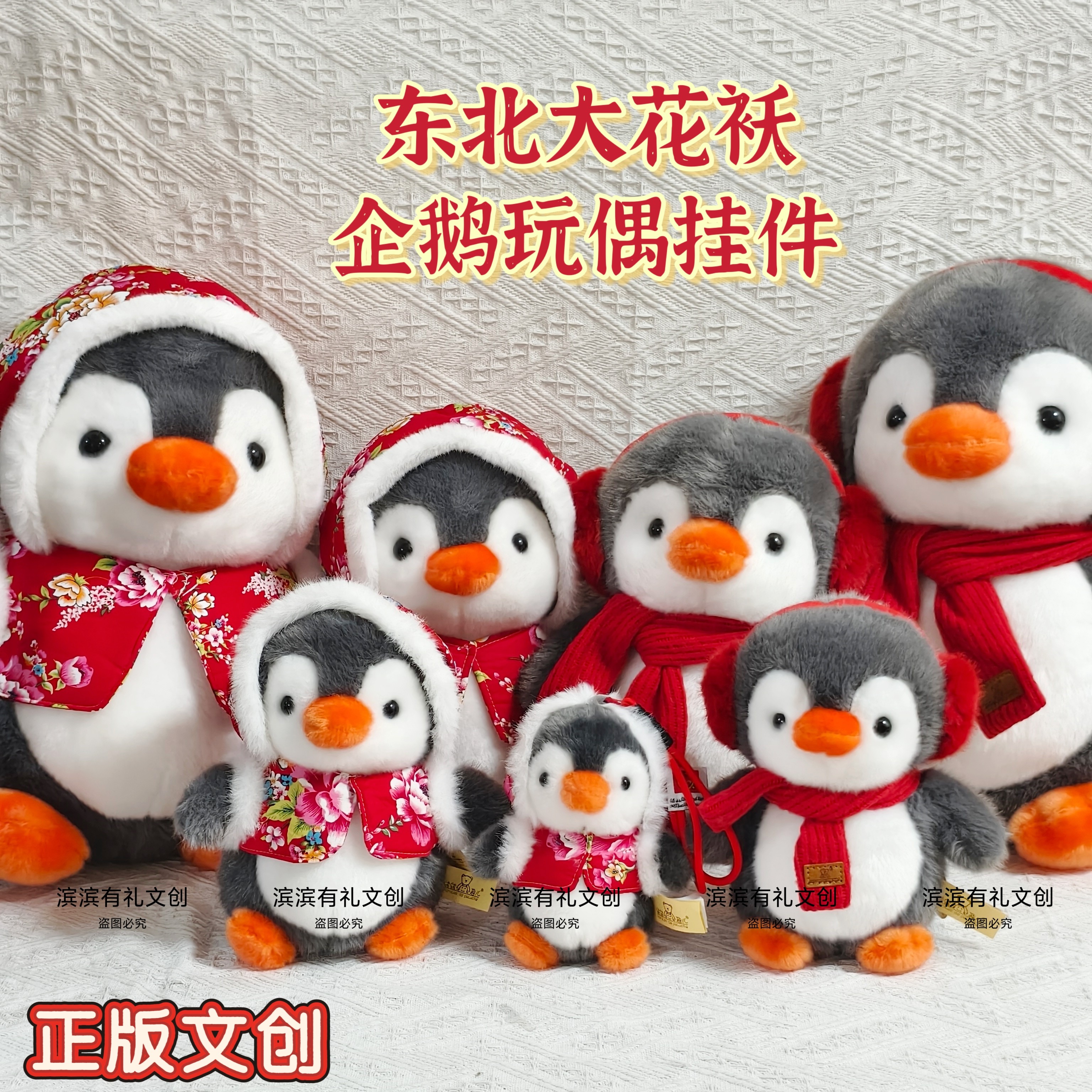 东北大花袄毛绒企鹅玩偶哈尔滨吉毛绒/玩偶/公仔/布