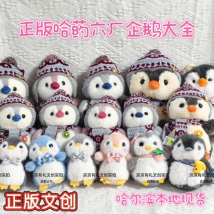 正版哈尔滨哈药六厂小企鹅玩偶毛绒公仔极地馆文创旅游礼物纪念品