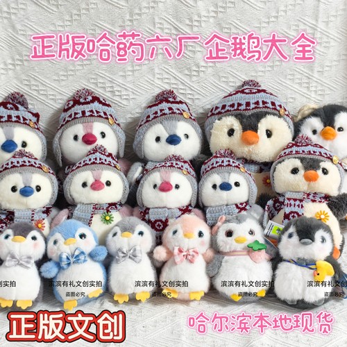正版哈尔滨哈药六厂小企鹅玩偶毛绒公仔极地馆文创旅游礼物纪念品