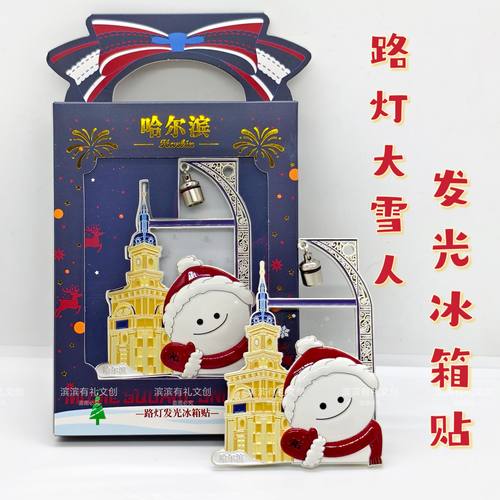 哈尔滨路灯发光可爱微笑大雪人冰箱贴文创旅游礼物纪念品伴手礼