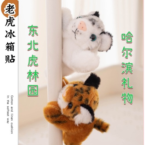 哈尔滨东北虎林园小老虎冰箱贴礼物旅游纪念品可爱毛绒公仔玩偶