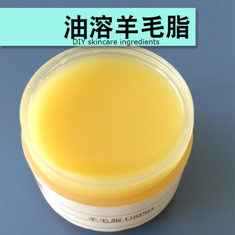 油溶性羊毛脂护手霜面霜乳液护肤品原料洗发皂diy制作保湿原料
