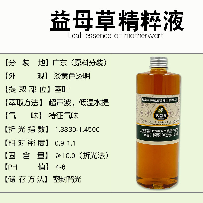 益母草精粹液提取液萃取液手工皂diy护肤面霜植物原料保湿修复