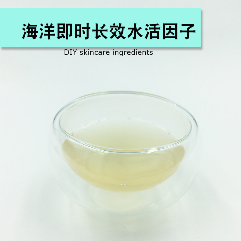 海洋即时长效水活因子保湿剂护手霜面霜乳液护肤品原料diy制作