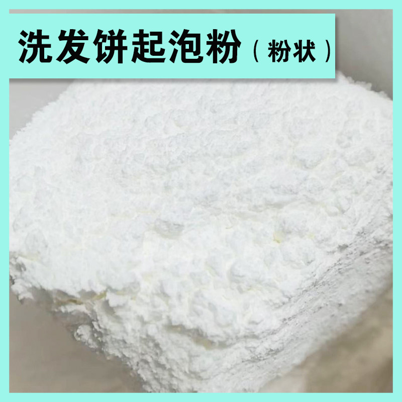 氨基酸起泡粉洗发饼起泡粉氨基酸洗发饼皂饼手工皂氨基酸表活原料