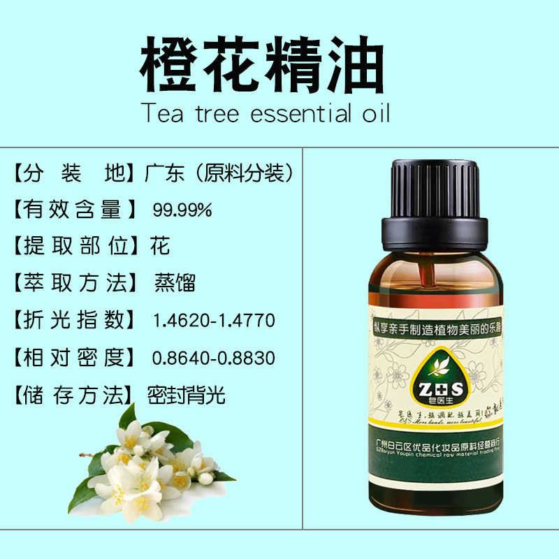 橙花精油提亮紧致肌肤淡化细纹香薰单方精油安眠手工皂护肤原料