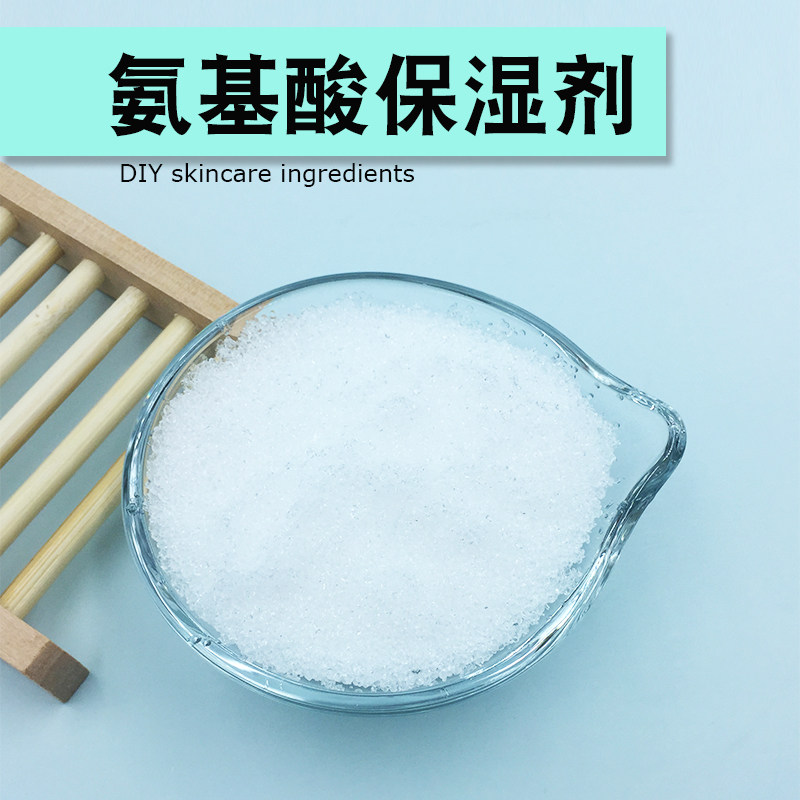 氨基酸保湿剂护手霜面霜乳液护肤品原料洗发水洗发皂原料diy制作