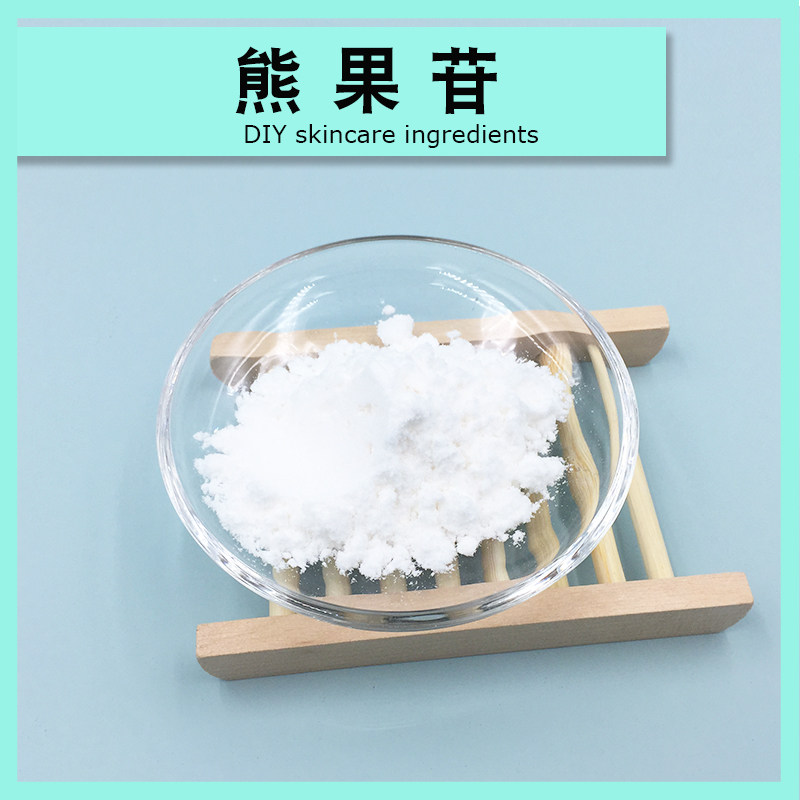 熊果苷粉末提亮肤色爽肤水精华乳液护手霜面霜diy制作原料