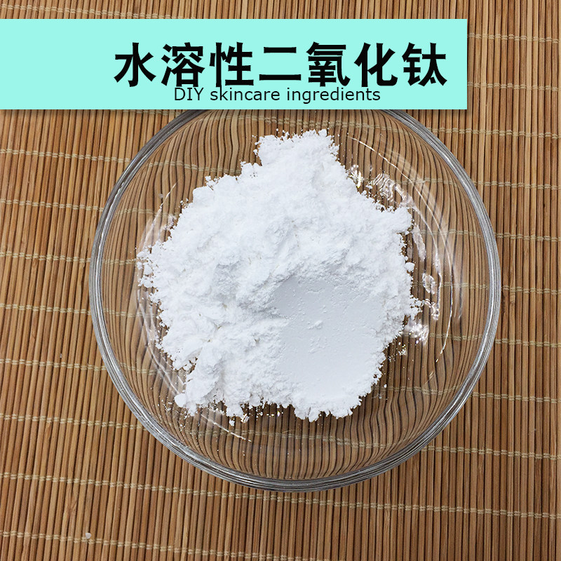 水溶性二氧化钛护手霜面霜保湿霜乳液油溶性二氧化钛diy制作原料