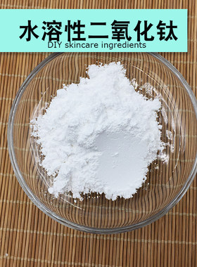 水溶性二氧化钛护手霜面霜保湿霜乳液油溶性二氧化钛diy制作原料