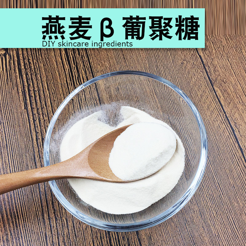 燕麦β葡聚糖护手霜面霜乳液护肤品原料手工皂diy制作水溶性原料