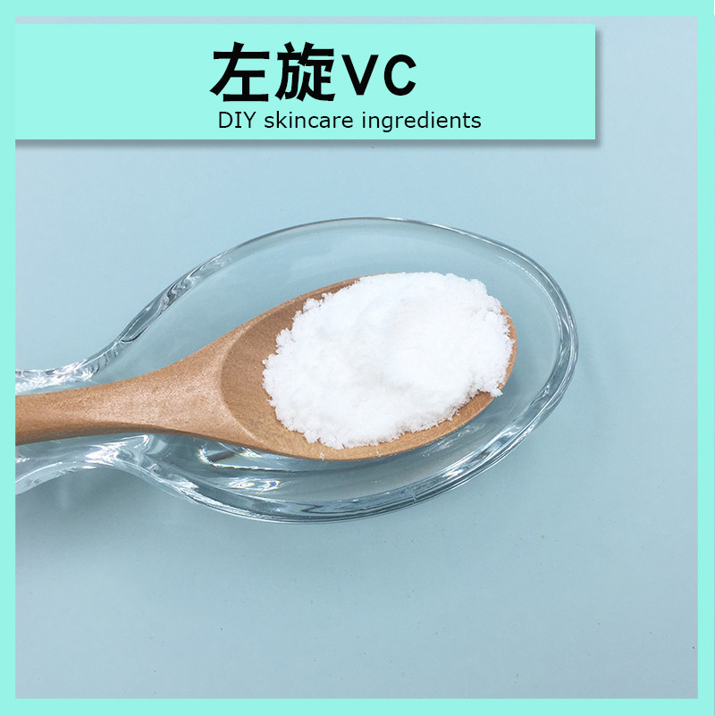 左旋vc粉末提亮肤色爽肤水精华乳液护手霜面霜diy制作原料