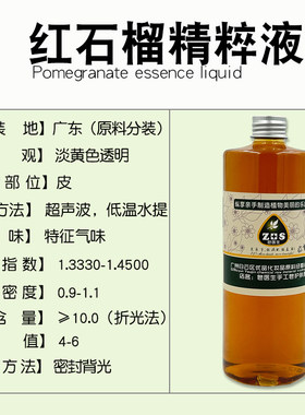 红石榴精粹液提取液萃取液手工皂diy护肤面霜植物原料保湿修复