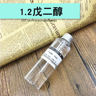 1.2戊二醇抗菌剂洗发水护手霜面霜乳液diy制作护肤原料