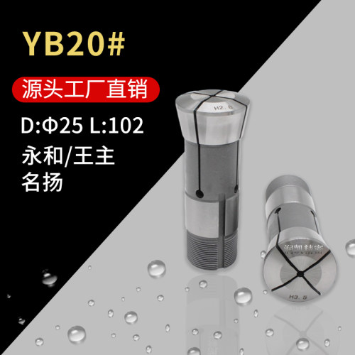 铁蜘蛛夹具弹簧钢走刀机筒夹YB20永和王主名扬自动数控车床夹头