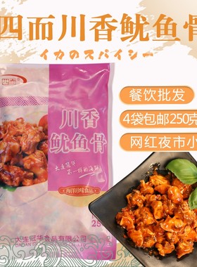 川香鱿鱼骨开袋即食冷冻餐饮食材