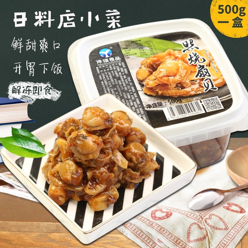洋琪照烧扇贝肉500g 冷冻味付海鲜熟食 即食扇贝虾夷全贝日料小菜