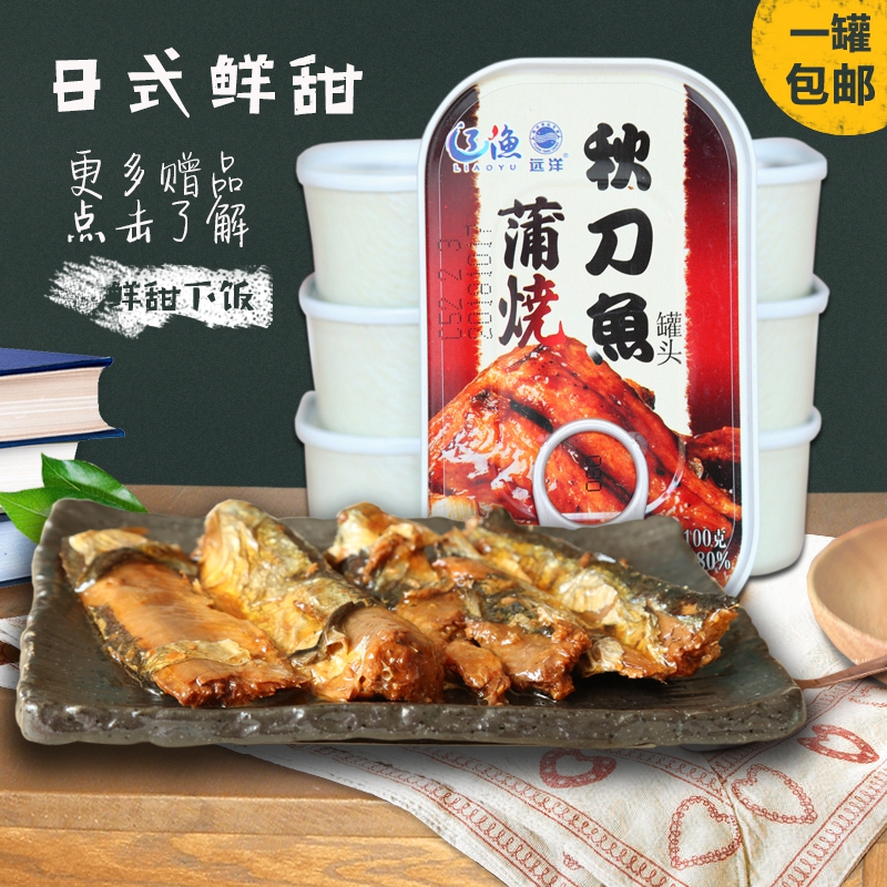 蒲烧秋刀鱼罐头100g 大连远洋罐头鱼包邮 开罐即食下饭菜日式口味
