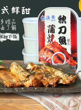 蒲烧秋刀鱼罐头大连远洋包邮