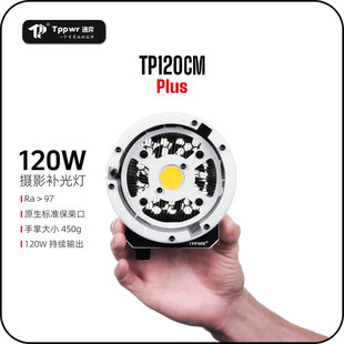 TP120CM Plus专业便携式摄影补光灯摄影灯 120W LED大功率