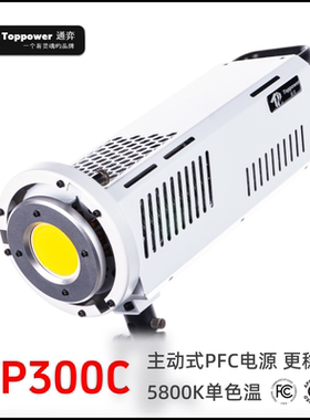 Topower通弈TP300C 5800K单色温LED摄影灯影视补光灯影棚常亮灯