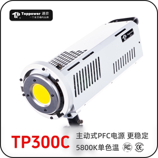 Topower通弈TP300C 5800K单色温LED摄影灯影视补光灯影棚常亮灯