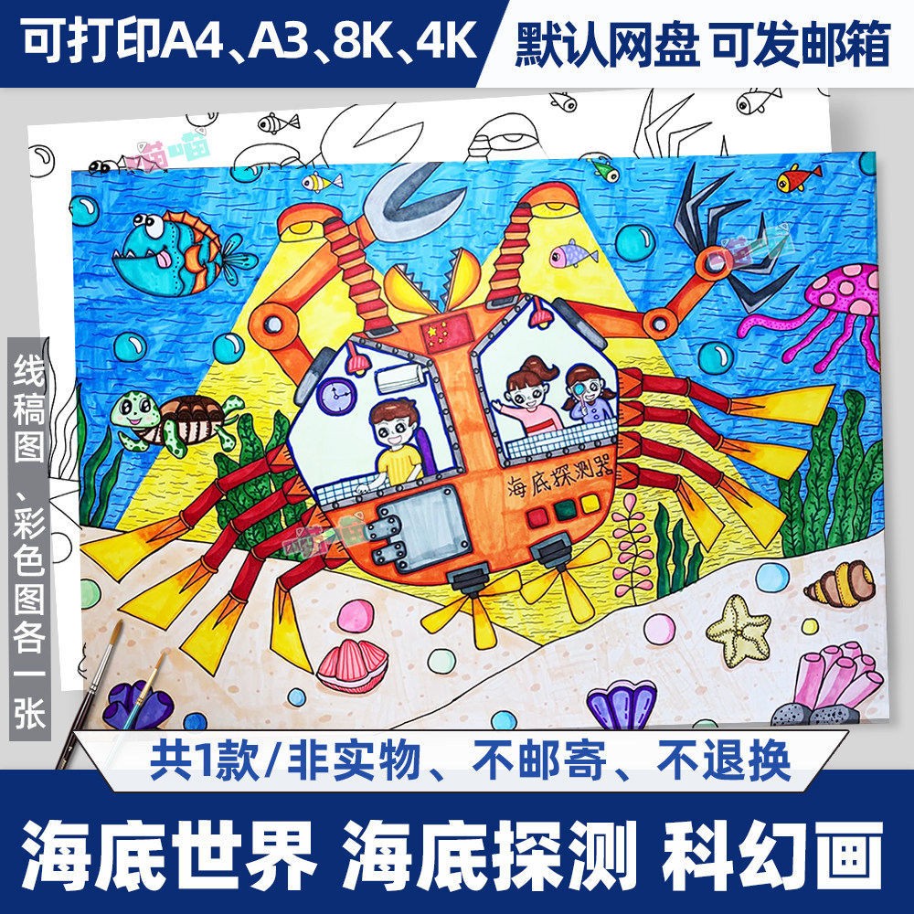 海底世界未来海底洋探测儿童黑白线稿线绘科幻画儿童画涂色电子版