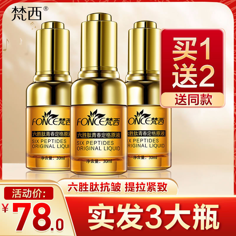 梵西青春定格原液抗皱紧致补水