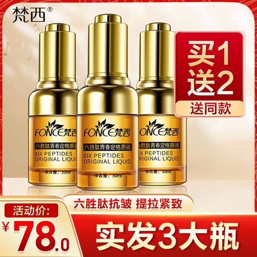 梵西青春定格原液抗皱紧致补水