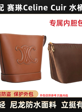 适用赛琳Celine Cuir水桶包内胆瑟琳Triomphe Bucket尼龙收纳内包