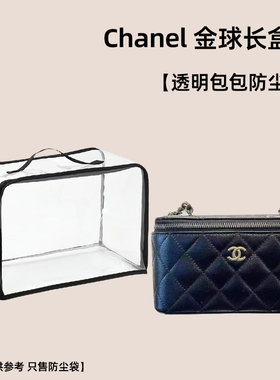 chanel香奈儿金球长盒子包防尘袋