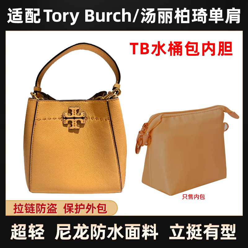 适用Tory Burch/TB水桶包内胆尼龙拉链汤丽柏琦收纳包内袋整理包