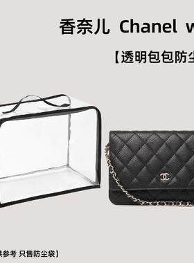 包包透明防尘袋适用Chanel香奈儿19woc链条包防霉潮收纳袋保护罩