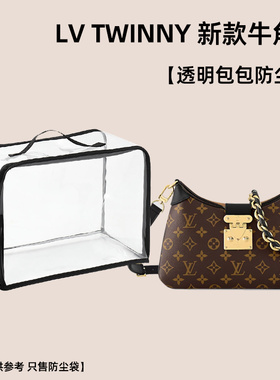 包包透明防尘袋适用LV twinny新款牛角包防潮防霉收纳包保护套罩