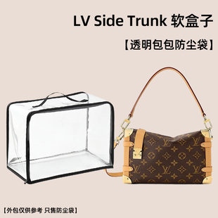 包包透明防尘袋适用LV Side Trunk软盒子包防潮防霉保护套保护罩