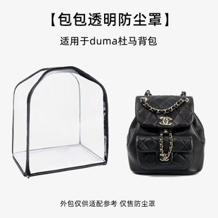 适用于chanel香奈儿duma杜马背包透明防尘袋22c双肩防霉潮保护罩