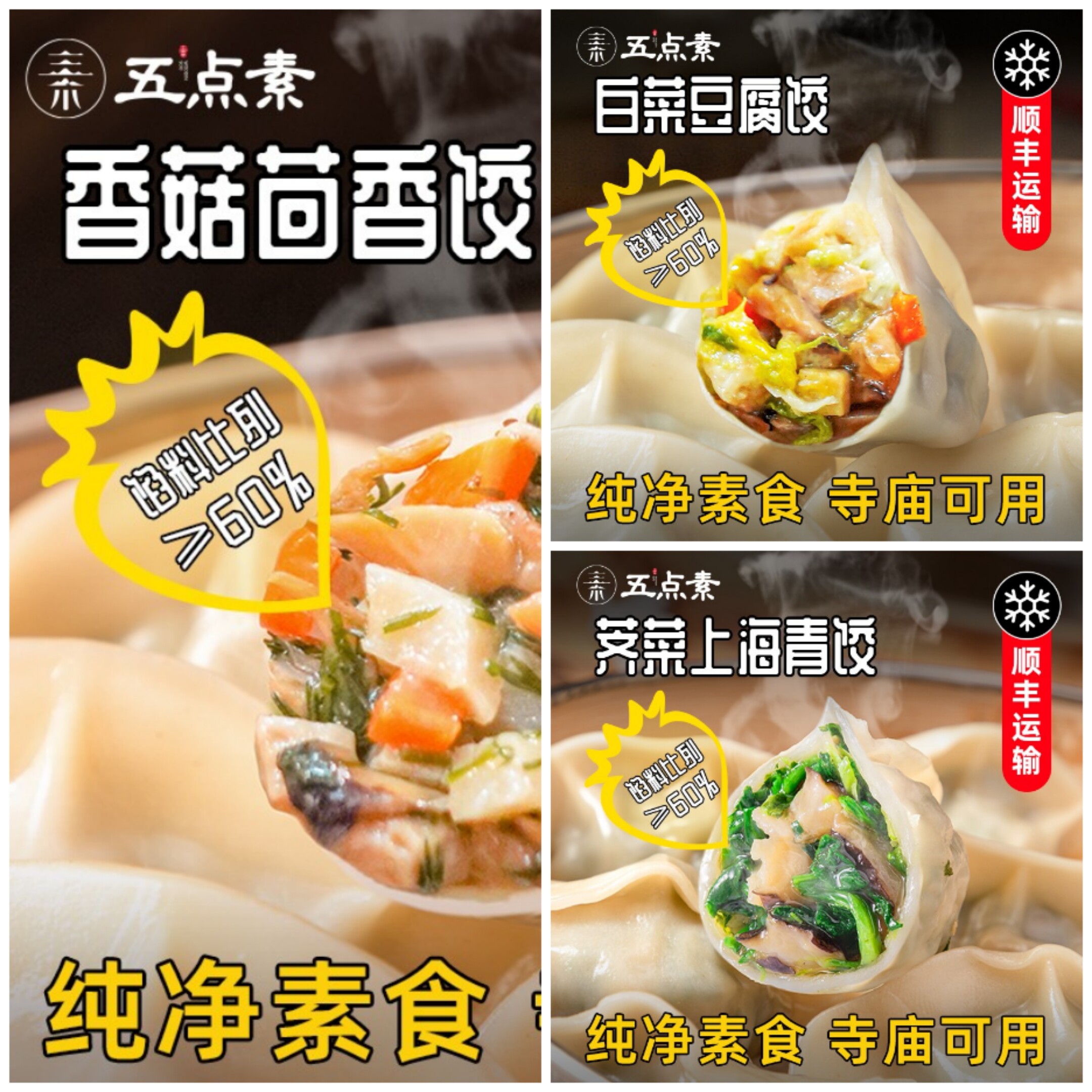 五点素纯素水饺荠菜香菇茴香白菜豆腐佛家无五辛速食懒人早餐代餐