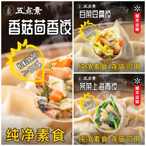 五点素纯素水饺荠菜香菇茴香白菜豆腐佛家无五辛速食懒人早餐代餐