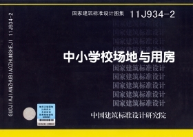 11J9342 中小学校场地与用房——建筑专业 国标图集 中国建筑标准设计研究院