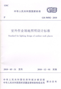 GB50582-2010室外作业场地照明设计标准