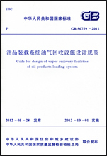 GB50759-2012油品装载系统油气回收设施设计规范