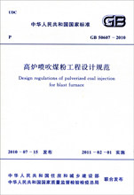 GB50607-2010高炉喷吹煤粉工程设计规范