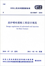 GB50607-2010高炉喷吹煤粉工程设计规范