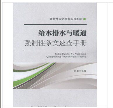 强制性条文速查系列手册：给水排水与暖通强制性条文速查手册