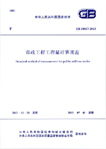 正版现货2013年GB 50857-2013市政工程工程量计算规范