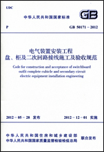 GB50171-2012电气装置安装工程盘柜及二次回路接线施工及验收规范